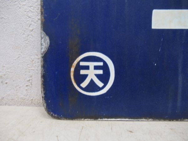 王寺行/東京行