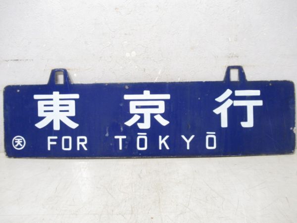 王寺行/東京行