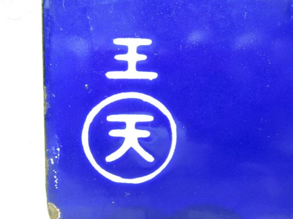 奈良行/王寺行(両面桜井経由)