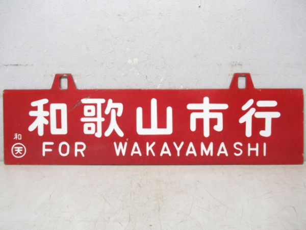 新宮行/和歌山市行