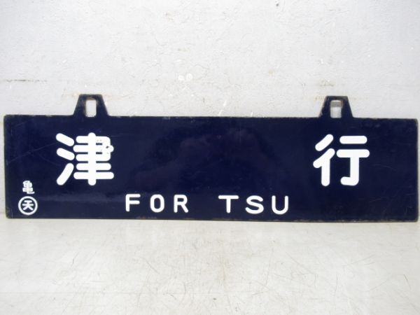 津行/奈良行