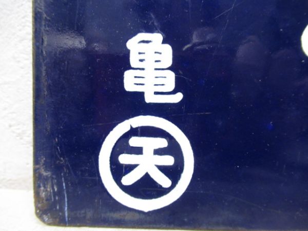 津行/奈良行