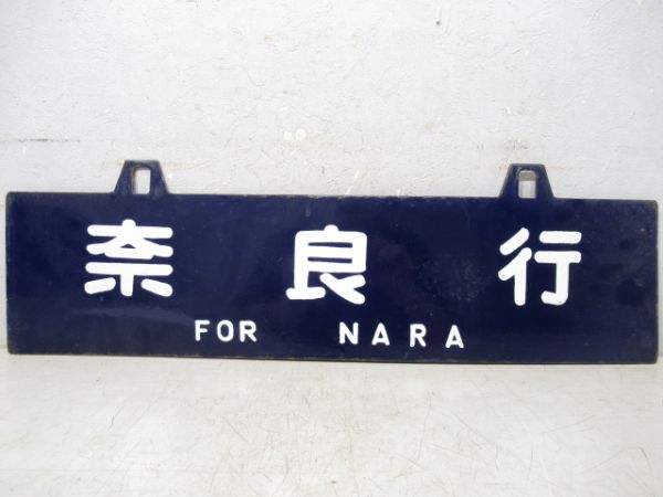 津行/奈良行