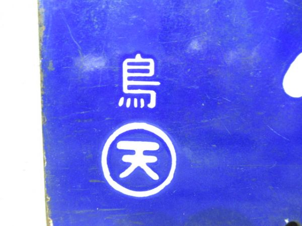 鳥羽行/京都行