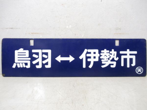 鳥羽⇔伊勢市/鳥羽⇔多気(中吊り)