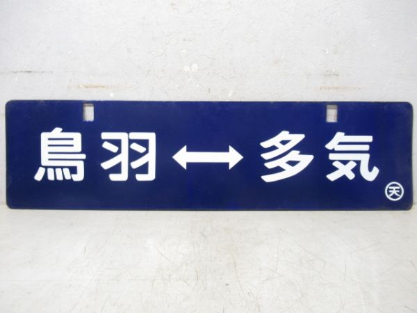 鳥羽⇔伊勢市/鳥羽⇔多気(中吊り)