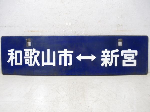 新宮⇔亀山/和歌山市⇔新宮(中吊り)
