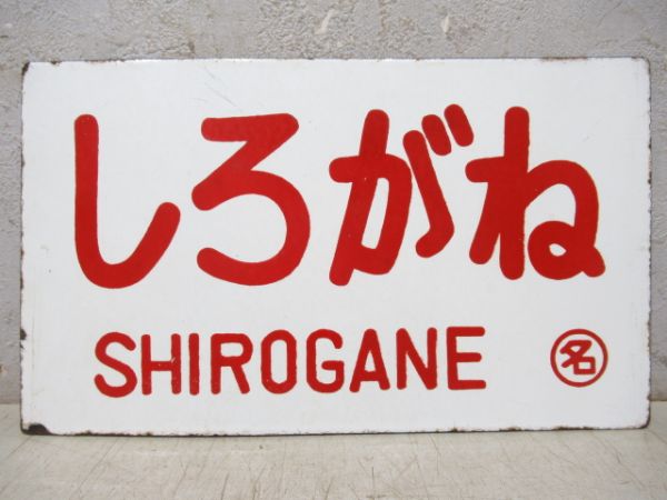 ★きち ■愛称板「伯耆(指定席)」○米 愛称板商品一覧 - 銀河