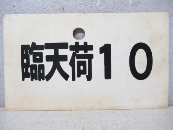 臨天荷10/天荷2