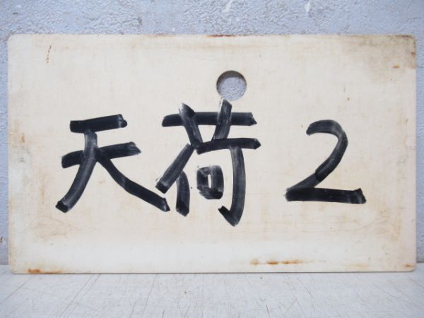 臨天荷10/天荷2