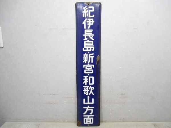 方面板　「紀伊長島・新宮・和歌山方面」