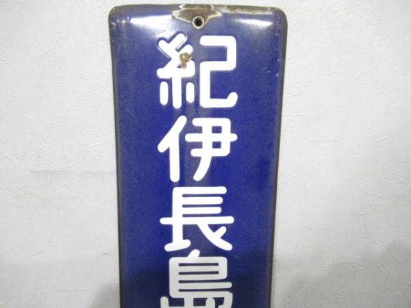 方面板　「紀伊長島・新宮・和歌山方面」