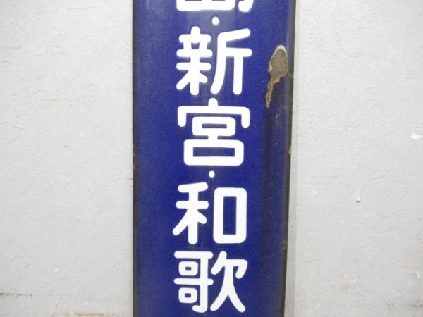方面板　「紀伊長島・新宮・和歌山方面」