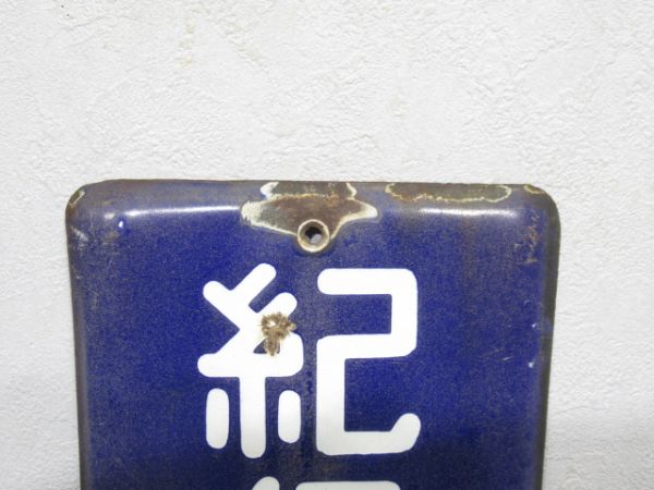 方面板　「紀伊長島・新宮・和歌山方面」
