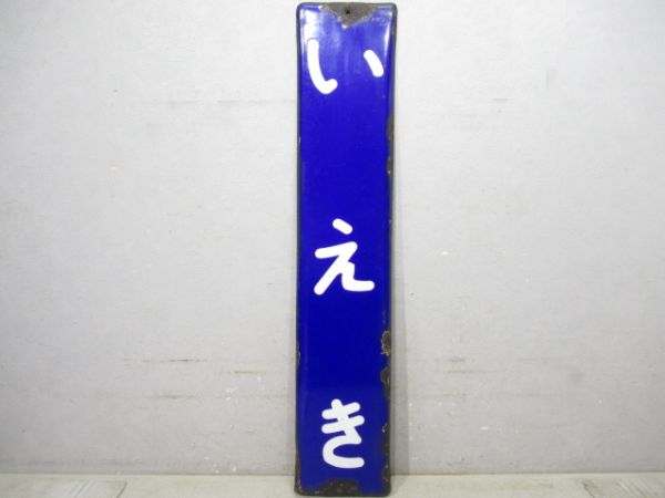 名松線「いえき」