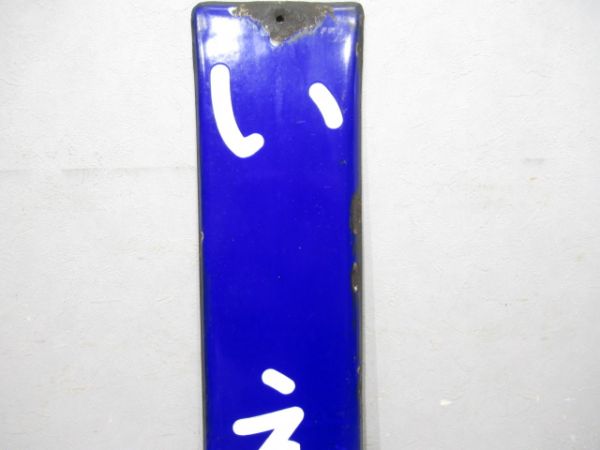 名松線「いえき」