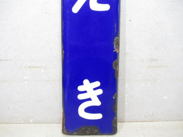 名松線「いえき」