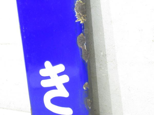 名松線「いえき」