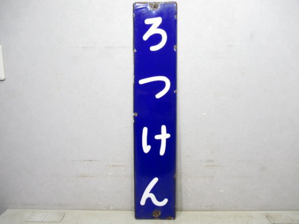 紀勢本線「ろっけん」