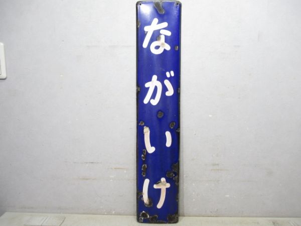 奈良線「ながいけ」