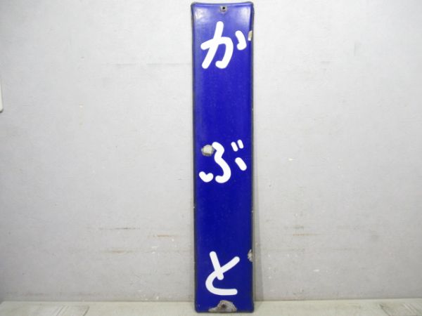 関西本線「かぶと」