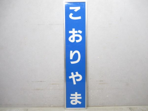 関西本線「こおりやま」アルミ枠付き