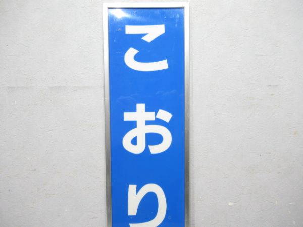 関西本線「こおりやま」アルミ枠付き