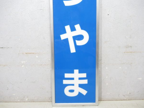 関西本線「こおりやま」アルミ枠付き