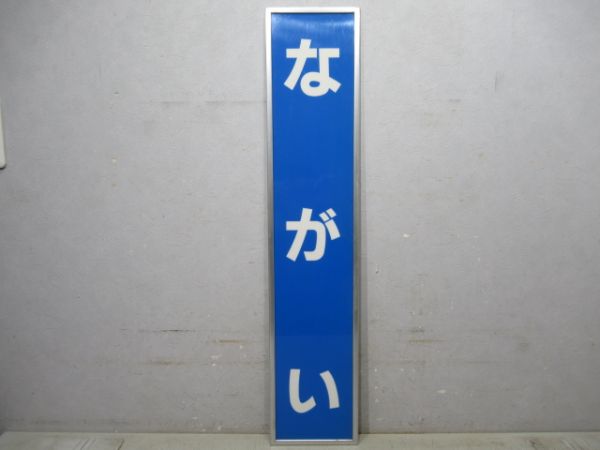 関西本線「ながい」アルミ枠付き