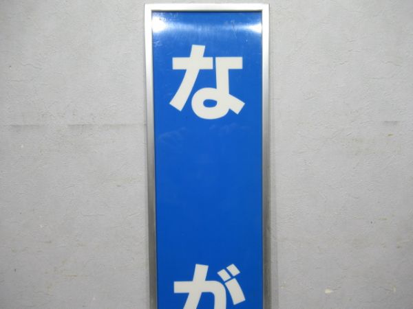 関西本線「ながい」アルミ枠付き