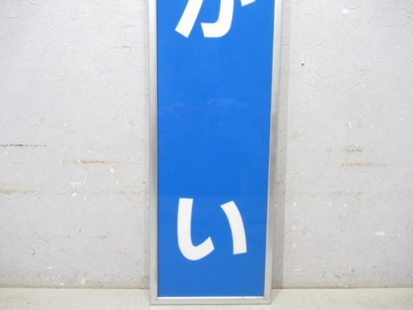 関西本線「ながい」アルミ枠付き