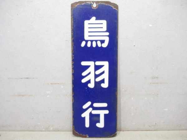 改札口板「鳥羽行/同じ」