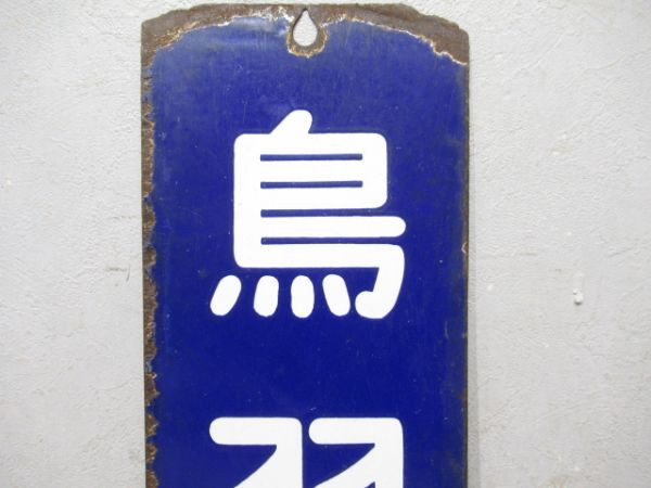 改札口板「鳥羽行/同じ」
