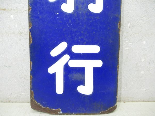 改札口板「鳥羽行/同じ」