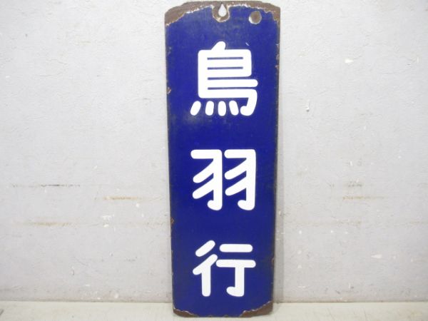 改札口板「鳥羽行/同じ」