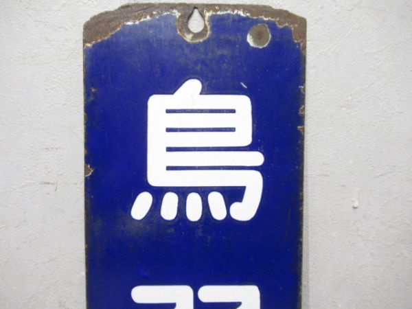 改札口板「鳥羽行/同じ」