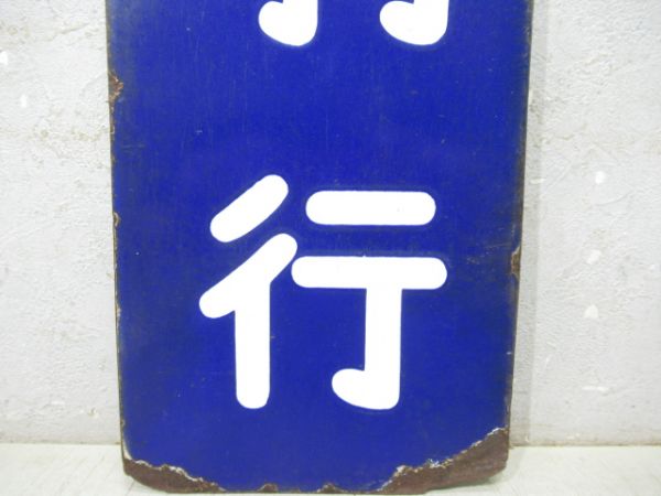 改札口板「鳥羽行/同じ」