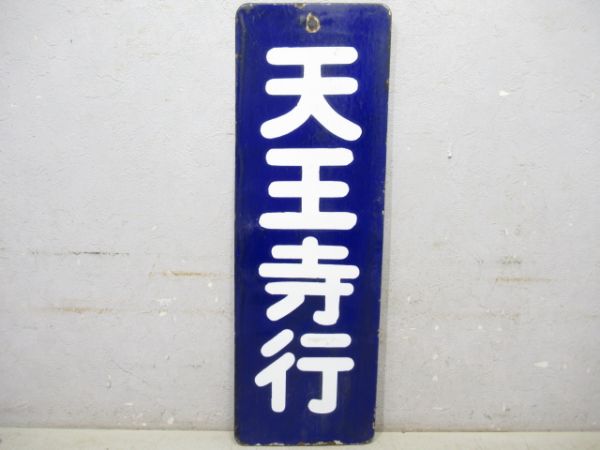 改札口板「天王寺行/同じ」