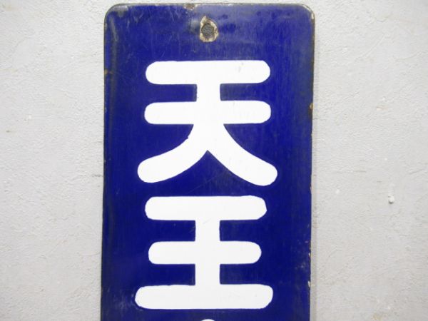 改札口板「天王寺行/同じ」