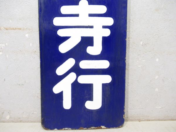 改札口板「天王寺行/同じ」