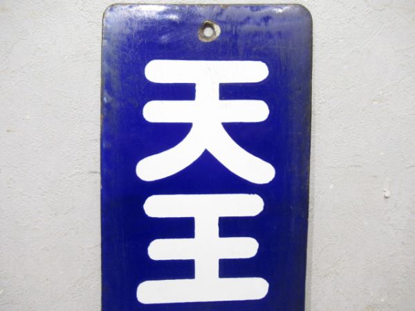 改札口板「天王寺行/同じ」