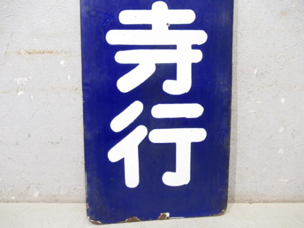 改札口板「天王寺行/同じ」