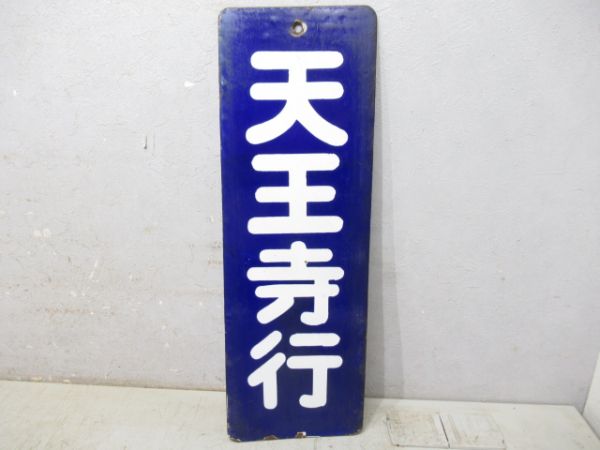 改札口板「天王寺行/同じ」