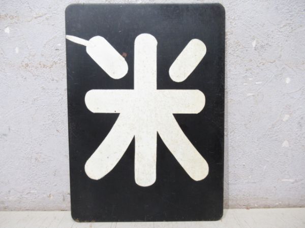 「米」