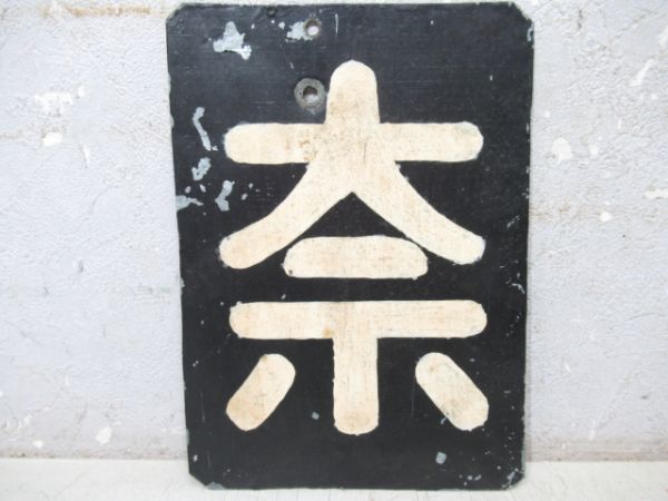 吉松機関区の砲金製区名札「吉」実装品です。 ☆区名札☆高崎機関区☆樹脂製レプリカ☆「高」☆国鉄・JR貨