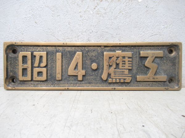 SL小型銘板　昭14・鷹工