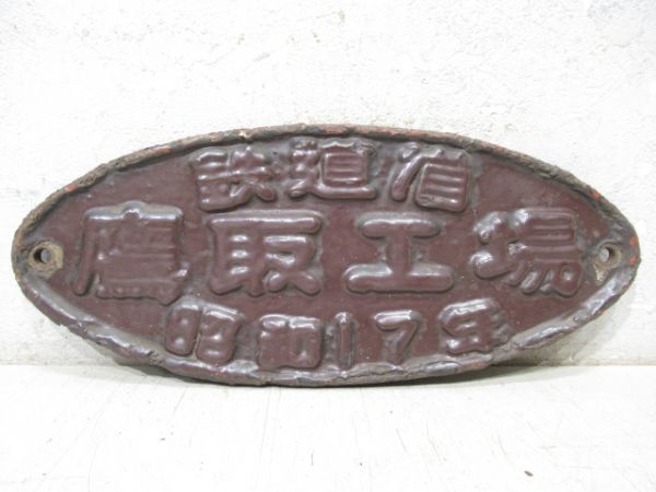 国鉄銘板 夢空間 | 鉄道部品販売 - 商品一覧