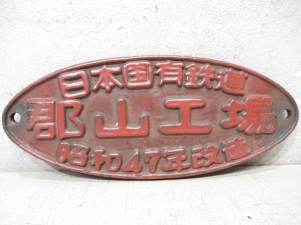 大型製造銘板 車内銘板　新潟鐵工 新潟鉄工 昭和36年 旧型客車 方向幕 サボ 大型製造銘板 車内銘板 新潟鐵工 新潟鉄工 昭和36年 旧型客車 方向