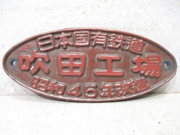 大型製造銘板 車内銘板　近畿車輛 昭和39年 8037 RKJ　方向幕 サボ 大型製造銘板 車内銘板 近畿車輛 近畿車両 昭和45年 PGH 方向幕