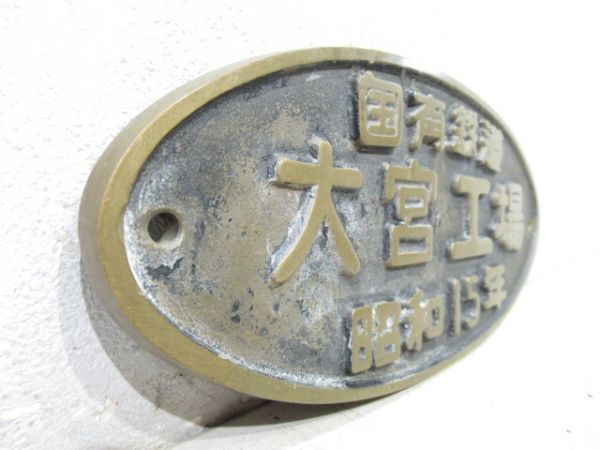 SL銘板 国有鉄道 大宮工場 昭和15年